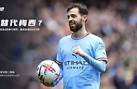 法媒：巴黎首选B席替代梅西，曼城希望收到8000万欧转会费