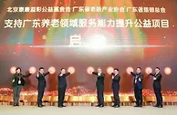 泰康溢彩启动“支持广东养老领域服务能力提升公益计划”