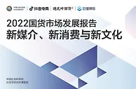 报告：国货品牌正借助电商平台“出圈” 一二线城市领跑国货消费