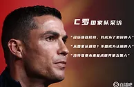 C罗：在山顶时经常看不到下面 现在我成为了一个更好的人