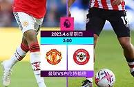 曼联本轮若负于布伦特福德，将是86年来首次遭对手双杀