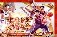 篮球资讯：最强矛盾之争！京粤大战又来了 CBA开赛以来最重磅一战即将上演