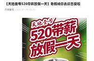 “酸了”！天地壹号官宣520带薪放假，2021年营收微降4%