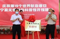 宁夏无偿献血科普馆开馆