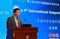 冷原子物理国际学术研讨会福建泉州举行 产业前景广阔