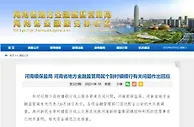 河南银保监局、省地方金融监管局回应个别村镇银行有关问题