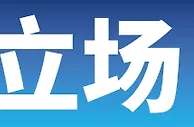 立场 | 南通支云足球俱乐部就足纪字[ 2023 ]37号处罚决定的意见