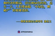 博鳌亚洲论坛丨听！博鳌亚洲论坛年会上的“好声音”