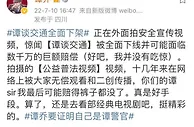 谭乔回应《谭谈交通》被下架：谁是版权方还需权威机构认定