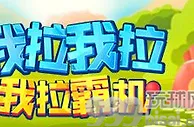 易发国际 我拉我拉我拉霸机