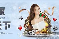 环球真人百家，“和”赢天下
