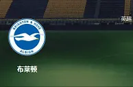 足球报：布赖顿vs热刺，两队实力相当谁能在攻下一城