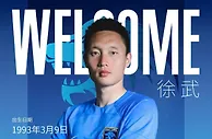 南通支云官方：四川九牛后卫徐武正式加盟