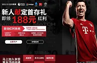 新人献定首存礼，即领188元红利