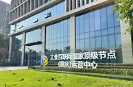 重庆工业互联网标识解析体系深度应用于19个行业
