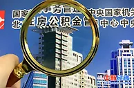 年内10余地出台公积金新政 多地提升贷款最高额度