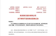 南京银行：近日网传相关信息为恶意造谣 已向公安报案