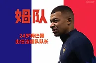 姆队！官方：24岁姆巴佩出任法国队新任队长，32岁格列兹曼副队长