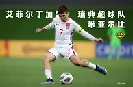 ????留洋+1！官方：国青队长艾菲尔丁加盟瑞典超球队米亚尔比