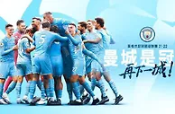 十年后的五分钟，属于曼城与足球的又一段奇迹