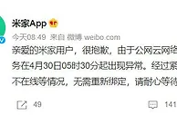“米家崩了”上热搜：系网络故障 服务已陆续恢复
