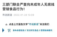 三部门严查向未成年人无底线营销食品行为