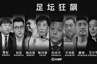 追问！媒体人质疑：足协高层被查通报在哪？被查遗毒如何清理？