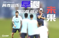 硬刚梅西父亲辟谣????法媒：梅西的确训练早退，加尔蒂阻止未果