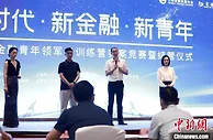 “扎根”真实场景 这些新金融青年“玩”得有点酷