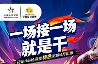 战斗不止！传足特色奖期聚焦“连番恶战”