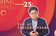 霍启刚：难忘1997 当国旗与区旗升起时无比激动