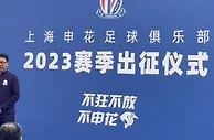吴金贵：感谢久事集团让申花重生 新赛季要创造更好的成绩
