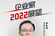 中国新观察|腾盛博药罗永庆：2022年对医药行业仍充满挑战