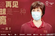 999资讯：不说再见！郎平：没有人能永远巅峰 我们大家一起在成长