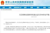元旦期间全国投递快递包裹9.6亿件 同比增长26.5%