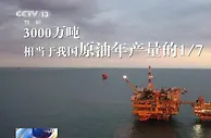空中俯瞰我国最大原油基地渤海油田 相当于2.6个北京市的面积