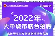 大中城市联合招聘火热进行 智联招聘助力高校毕业生顺利就业
