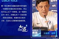 足球数据：解读中超大连人VS河南赛前发布会，谢晖强调一个字！恢复上课模式