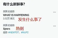 “有什么新鲜事？”“热刺”“我们想要10个”“紧急警报”