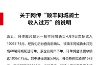 顺丰同城回应骑士日收入过万：含用户打赏约7856元