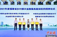 签约1700亿元 福建举行金融服务“四大经济”对接会