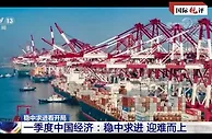 多重考验下，中国经济“稳”字难得