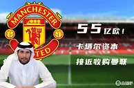 ????记者：曼联非常接近被卡塔尔财团55亿欧元收购