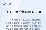 比亚迪上调部分车价 已签约客户维持原价