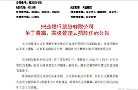 兴业银行公告称两董事辞任