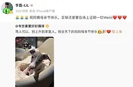 李磊声援韦世豪：祝阿姨母亲节快乐 足球还是要在场上证明一切