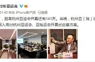 杭州亚组委与开幕式主创团队深入商讨开幕式创意方案