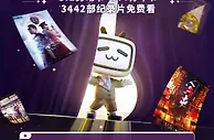 B站设立纪录片开放周，全部纪录片免费观看