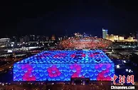 “鸟巢”“冰立方”“冰丝带”集体亮灯 吁民众用运动点亮健康生活