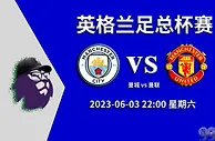 今日足彩基本面+欧赔+亚盘：英足总杯 曼城vs曼联